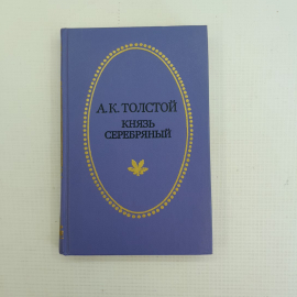 Князь серебряный А.К.Толстой 1985г.